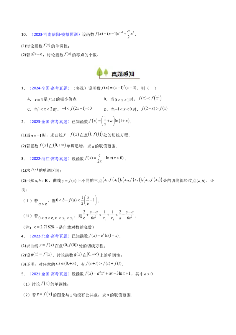 第02讲导数与函数的单调性（学生版）_2025年新高考资料_一轮复习_备战2025年高考数学一轮复习考点帮_备战2025年高考数学一轮复习考点帮（新高考通用）（完结）_第二部分专项讲义