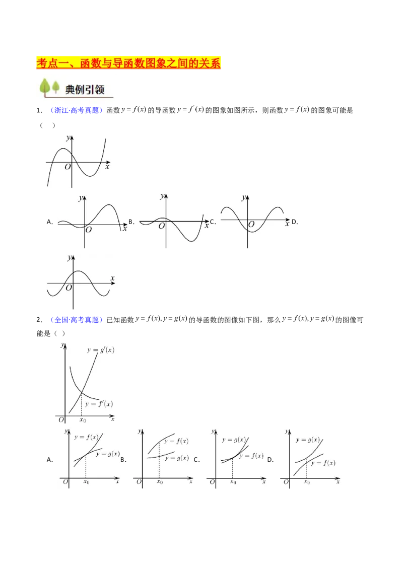 第02讲导数与函数的单调性（学生版）_2025年新高考资料_一轮复习_备战2025年高考数学一轮复习考点帮_备战2025年高考数学一轮复习考点帮（新高考通用）（完结）_第二部分专项讲义