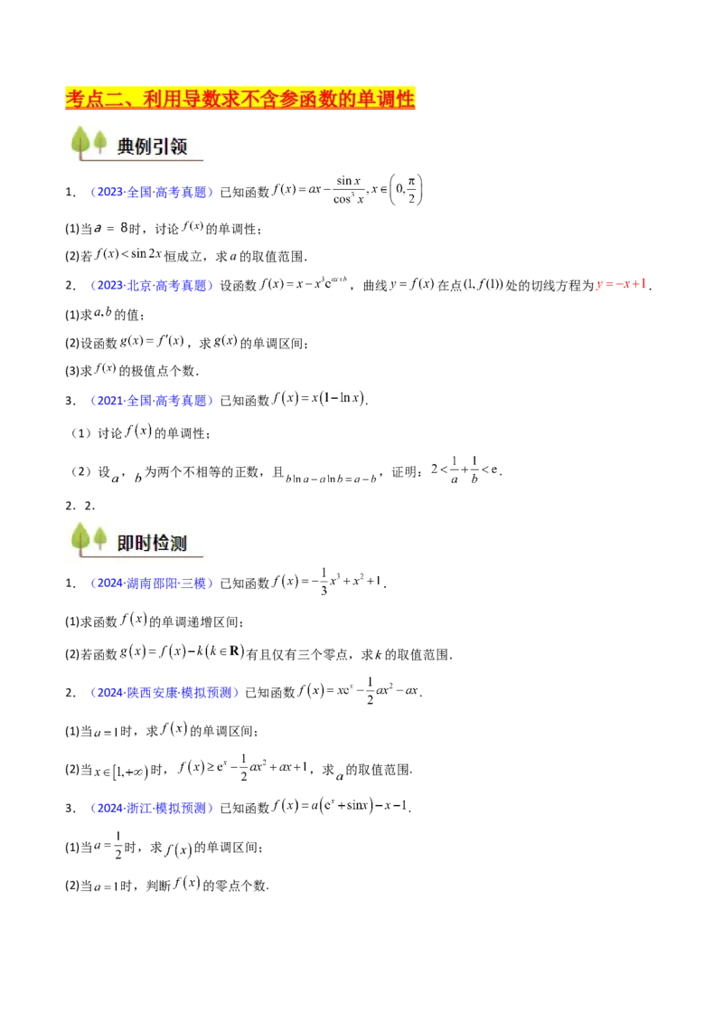 第02讲导数与函数的单调性（学生版）_2025年新高考资料_一轮复习_备战2025年高考数学一轮复习考点帮_备战2025年高考数学一轮复习考点帮（新高考通用）（完结）_第二部分专项讲义