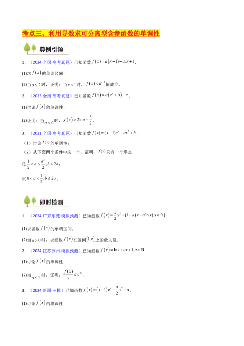 第02讲导数与函数的单调性（学生版）_2025年新高考资料_一轮复习_备战2025年高考数学一轮复习考点帮_备战2025年高考数学一轮复习考点帮（新高考通用）（完结）_第二部分专项讲义