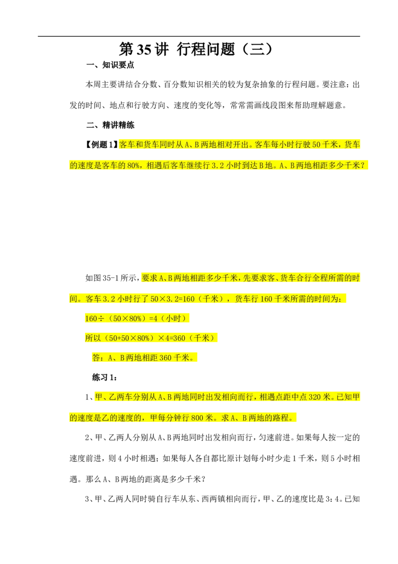 六年级数学奥数讲义+练习-第35讲行程问题（三）（全国通用版，含答案）_奥数专题合集_H003小学奥数培训班课程+习题_1-6年级上下册奥数_六年级
