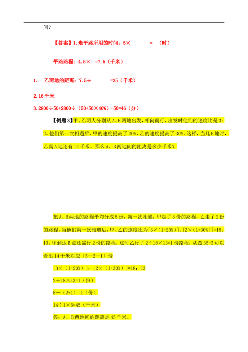 六年级数学奥数讲义+练习-第35讲行程问题（三）（全国通用版，含答案）_奥数专题合集_H003小学奥数培训班课程+习题_1-6年级上下册奥数_六年级