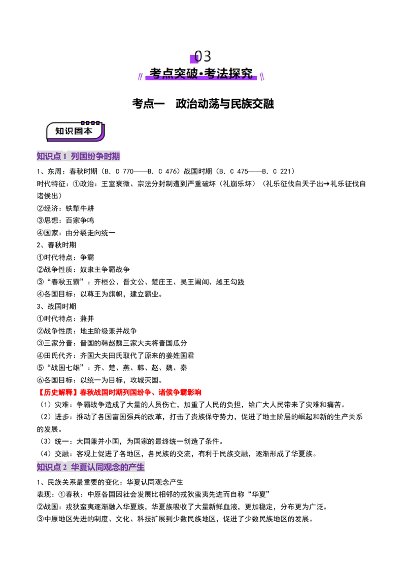 第02讲诸侯纷争与变法运动（讲义）（解析版）_07高考历史_2025年新高考资料_一轮复习_2025年高考历史一轮复习讲练测（新教材新高考）（完结）_讲义+练习