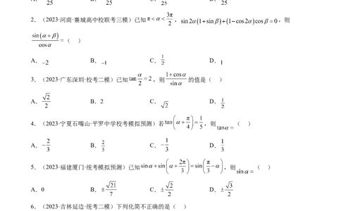 第02讲三角恒等变换（练习）（原卷版）_02高考数学_新高考复习资料_2024年新高考资料_一轮复习资料_完2024年高考数学一轮复习讲练测(课件+讲义+练习)（新高考）