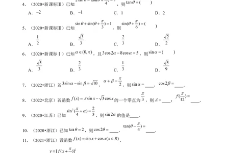第02讲三角恒等变换（练习）（原卷版）_02高考数学_新高考复习资料_2024年新高考资料_一轮复习资料_完2024年高考数学一轮复习讲练测(课件+讲义+练习)（新高考）
