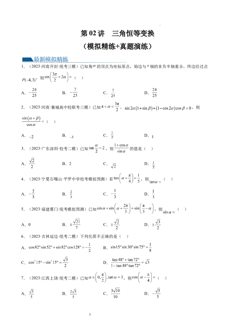 第02讲三角恒等变换（练习）（原卷版）_02高考数学_新高考复习资料_2024年新高考资料_一轮复习资料_完2024年高考数学一轮复习讲练测(课件+讲义+练习)（新高考）