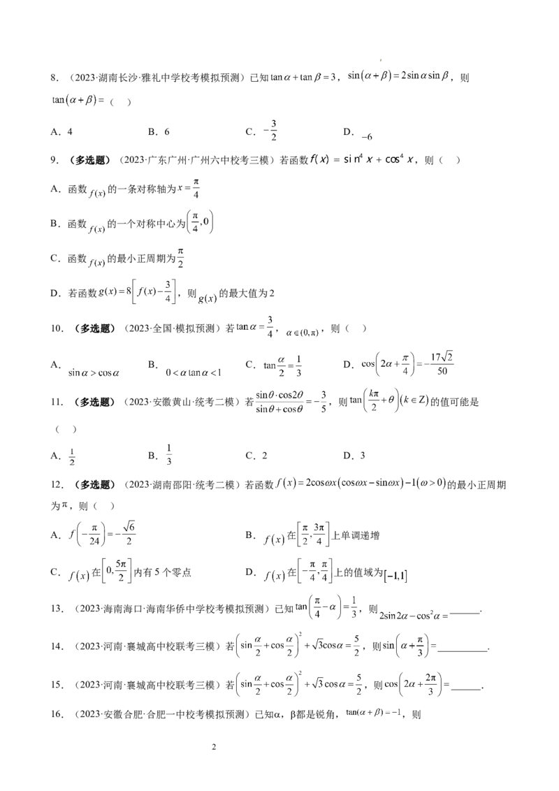 第02讲三角恒等变换（练习）（原卷版）_02高考数学_新高考复习资料_2024年新高考资料_一轮复习资料_完2024年高考数学一轮复习讲练测(课件+讲义+练习)（新高考）