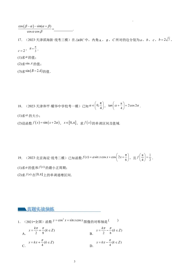 第02讲三角恒等变换（练习）（原卷版）_02高考数学_新高考复习资料_2024年新高考资料_一轮复习资料_完2024年高考数学一轮复习讲练测(课件+讲义+练习)（新高考）