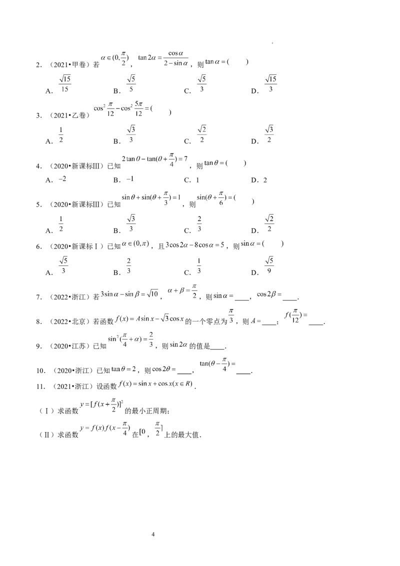 第02讲三角恒等变换（练习）（原卷版）_02高考数学_新高考复习资料_2024年新高考资料_一轮复习资料_完2024年高考数学一轮复习讲练测(课件+讲义+练习)（新高考）