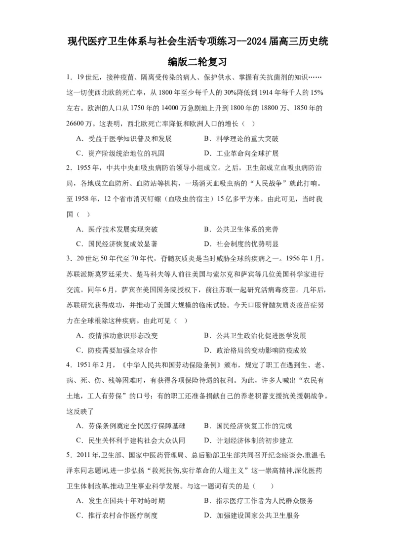 现代医疗卫生体系与社会生活专项练习--2024届高三历史统编版二轮复习原卷版_07高考历史_2024年新高考资料_2.2024二轮复习_2024届高三历史统编版二轮复习专项训练