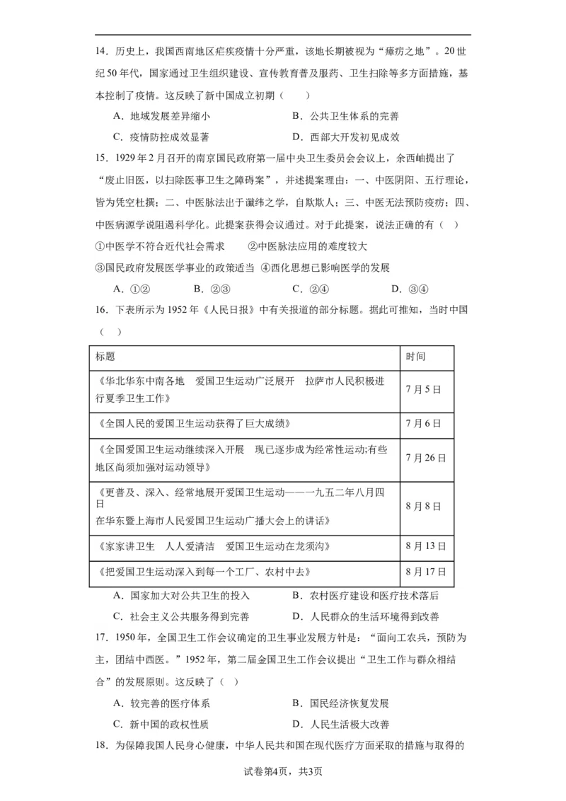 现代医疗卫生体系与社会生活专项练习--2024届高三历史统编版二轮复习原卷版_07高考历史_2024年新高考资料_2.2024二轮复习_2024届高三历史统编版二轮复习专项训练