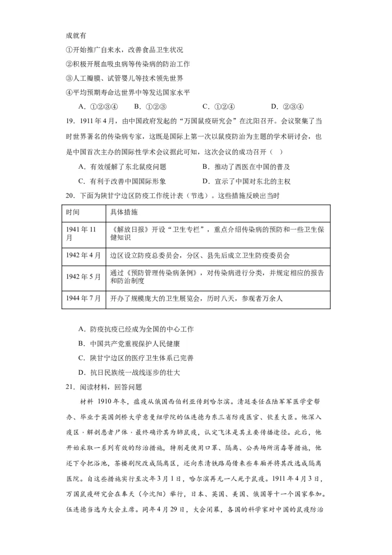 现代医疗卫生体系与社会生活专项练习--2024届高三历史统编版二轮复习原卷版_07高考历史_2024年新高考资料_2.2024二轮复习_2024届高三历史统编版二轮复习专项训练