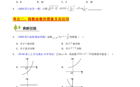 第03讲指数与指数函数（学生版）_02高考数学_2025年新高考资料_一轮复习_备战2025年高考数学一轮复习考点帮_备战2025年高考数学一轮复习考点帮（新高考通用）（完结）