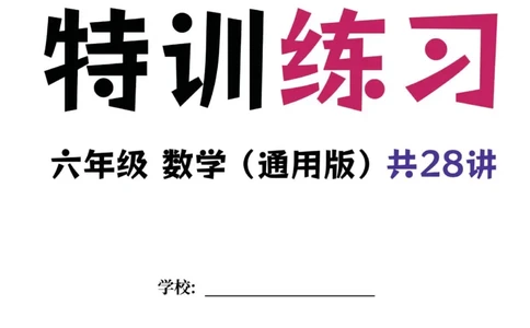 六年级数学专题满分特训练习卷（通用版）_小学教辅2026新版+暑假衔接_1-6年级数学专题满分特训练习卷（通用版）