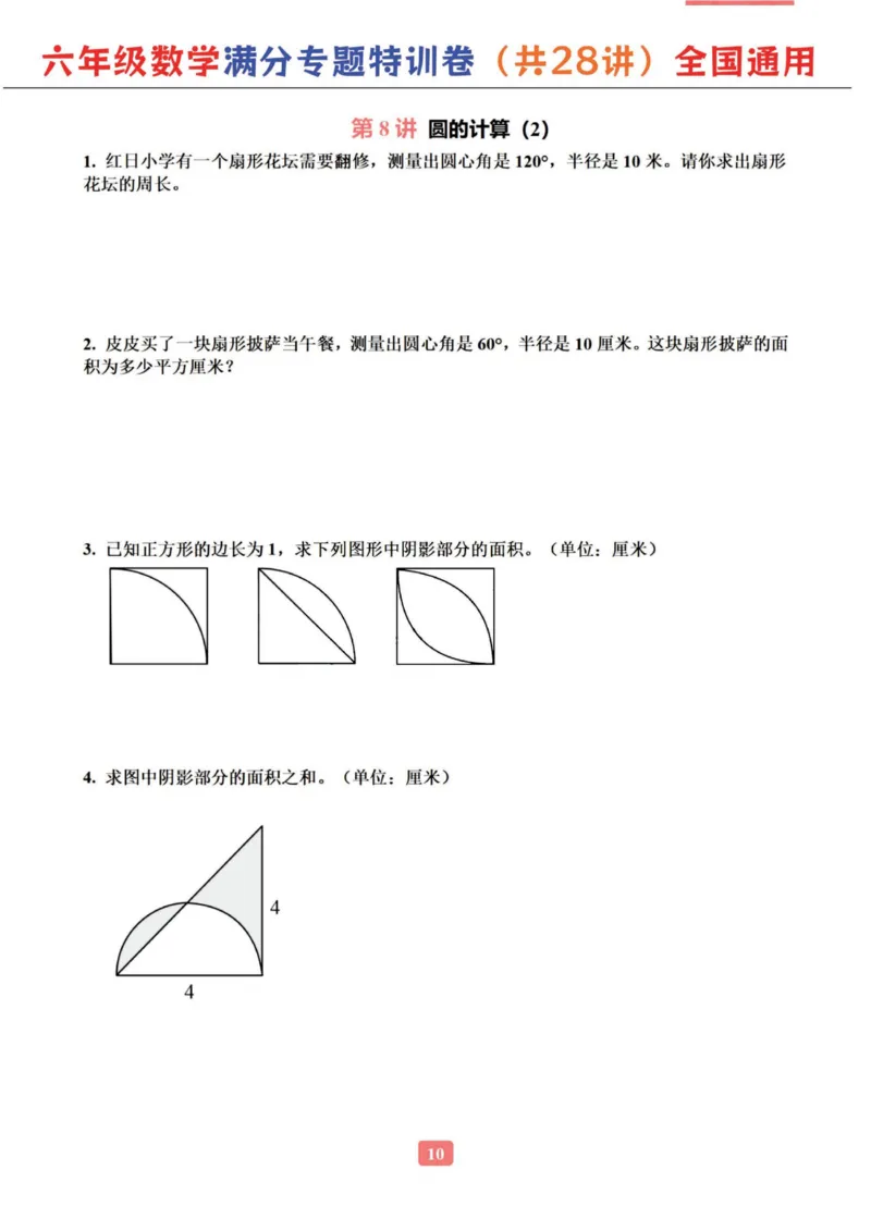 六年级数学专题满分特训练习卷（通用版）_小学教辅2026新版+暑假衔接_1-6年级数学专题满分特训练习卷（通用版）