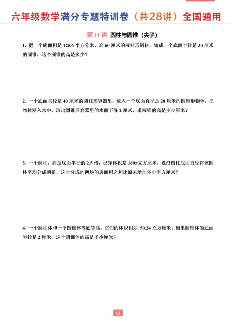 六年级数学专题满分特训练习卷（通用版）_小学教辅2026新版+暑假衔接_1-6年级数学专题满分特训练习卷（通用版）