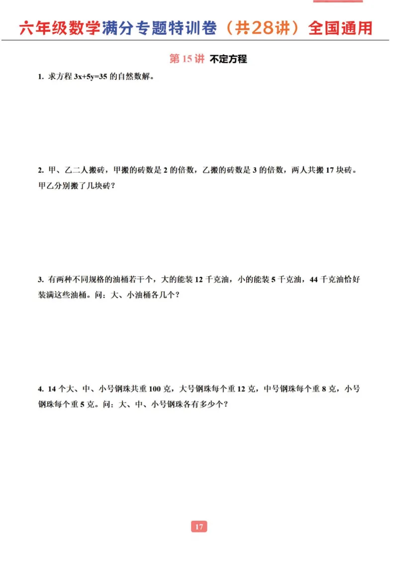 六年级数学专题满分特训练习卷（通用版）_小学教辅2026新版+暑假衔接_1-6年级数学专题满分特训练习卷（通用版）