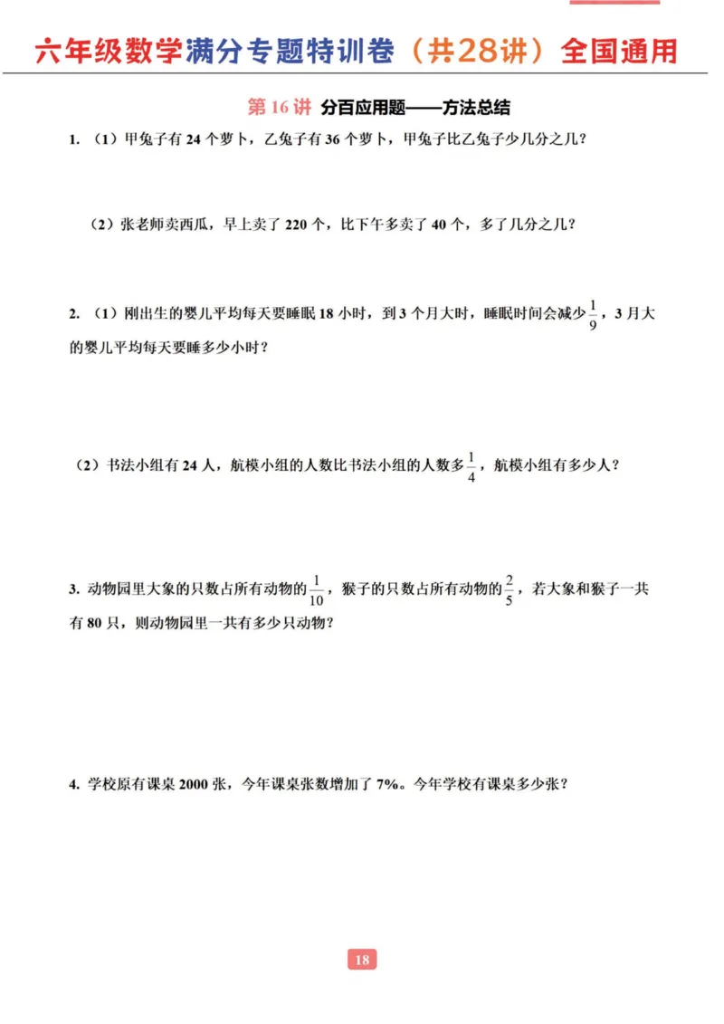 六年级数学专题满分特训练习卷（通用版）_小学教辅2026新版+暑假衔接_1-6年级数学专题满分特训练习卷（通用版）