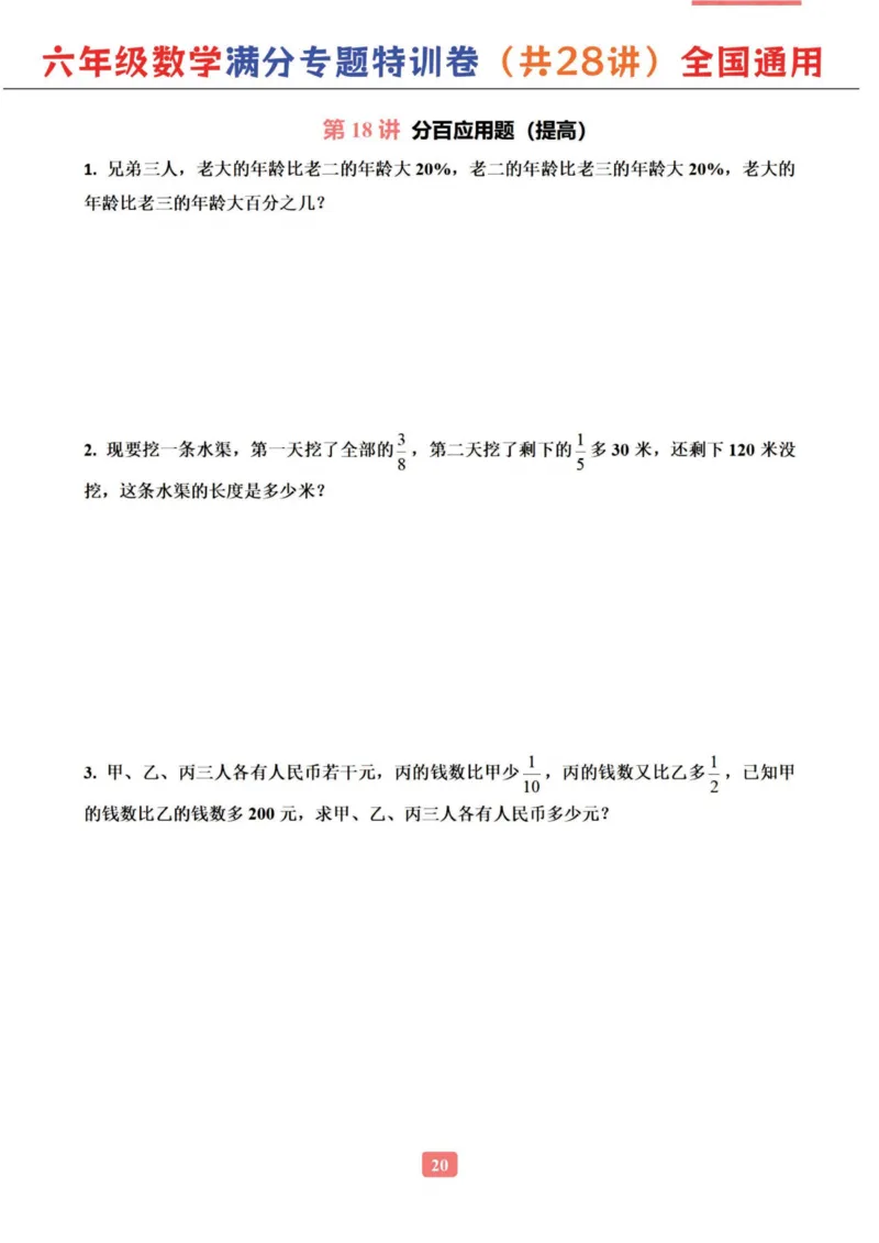 六年级数学专题满分特训练习卷（通用版）_小学教辅2026新版+暑假衔接_1-6年级数学专题满分特训练习卷（通用版）