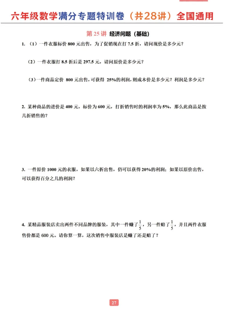 六年级数学专题满分特训练习卷（通用版）_小学教辅2026新版+暑假衔接_1-6年级数学专题满分特训练习卷（通用版）