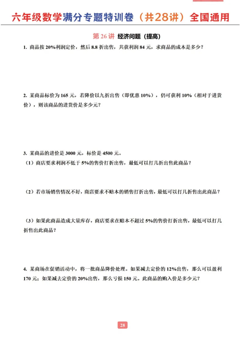 六年级数学专题满分特训练习卷（通用版）_小学教辅2026新版+暑假衔接_1-6年级数学专题满分特训练习卷（通用版）