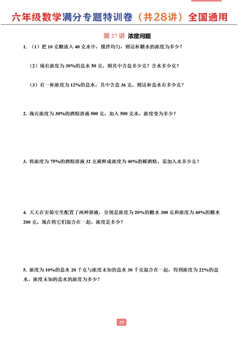 六年级数学专题满分特训练习卷（通用版）_小学教辅2026新版+暑假衔接_1-6年级数学专题满分特训练习卷（通用版）