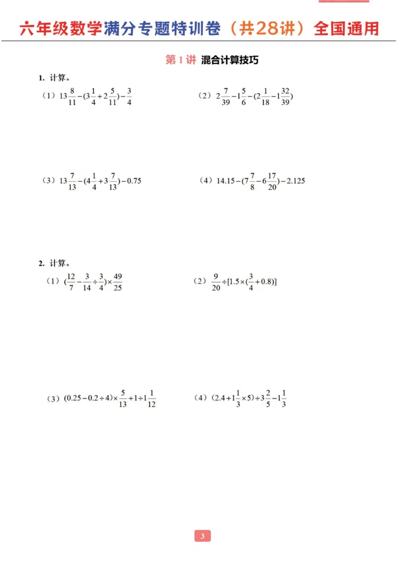 六年级数学专题满分特训练习卷（通用版）_小学教辅2026新版+暑假衔接_1-6年级数学专题满分特训练习卷（通用版）