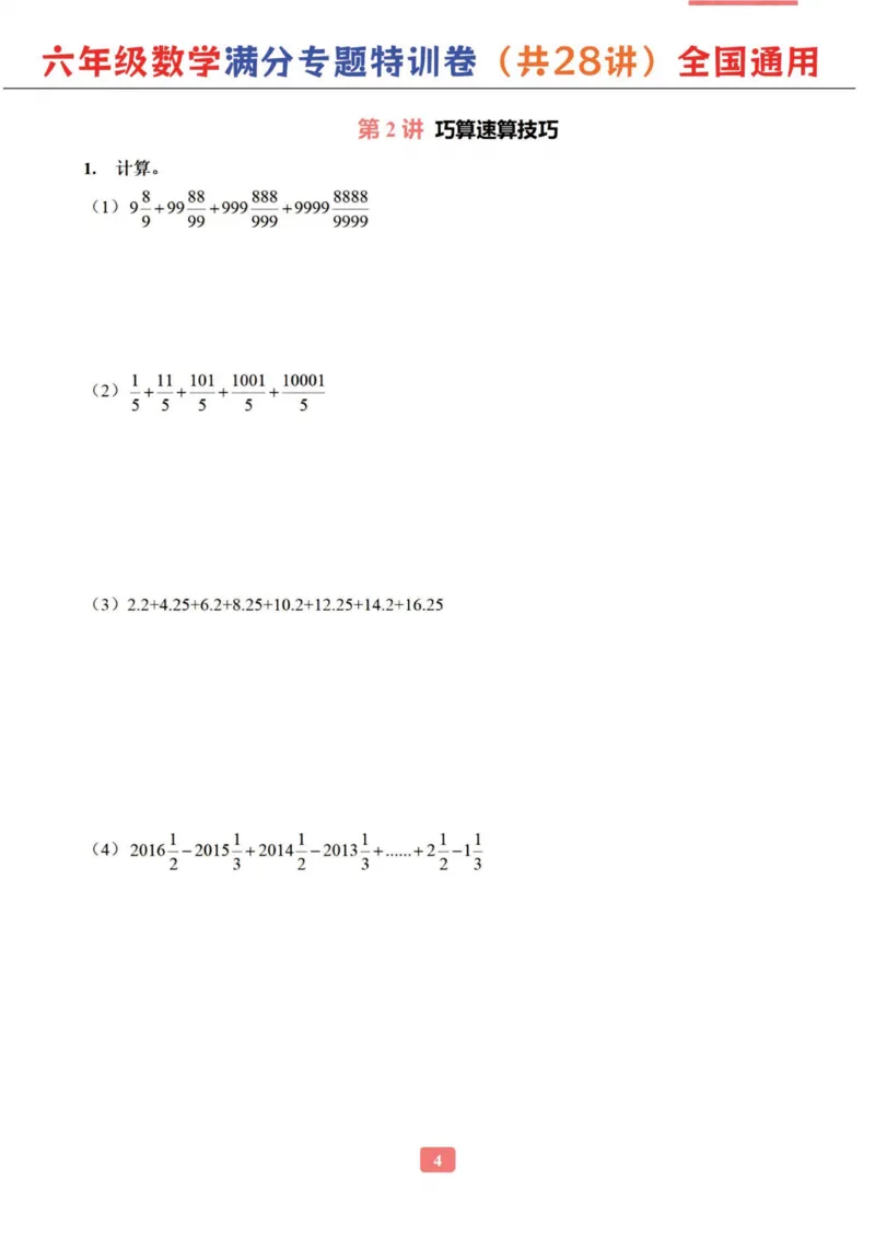 六年级数学专题满分特训练习卷（通用版）_小学教辅2026新版+暑假衔接_1-6年级数学专题满分特训练习卷（通用版）
