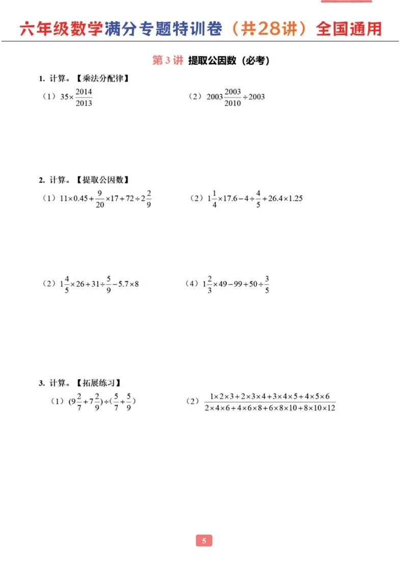 六年级数学专题满分特训练习卷（通用版）_小学教辅2026新版+暑假衔接_1-6年级数学专题满分特训练习卷（通用版）