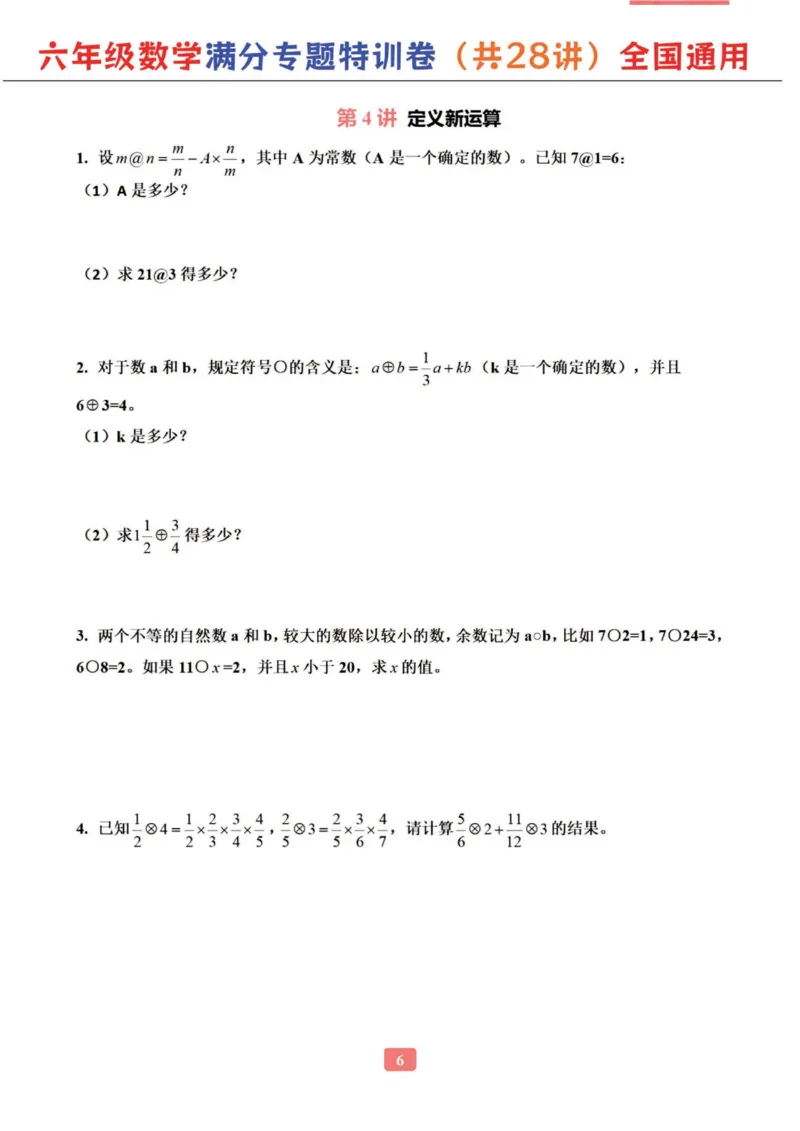 六年级数学专题满分特训练习卷（通用版）_小学教辅2026新版+暑假衔接_1-6年级数学专题满分特训练习卷（通用版）