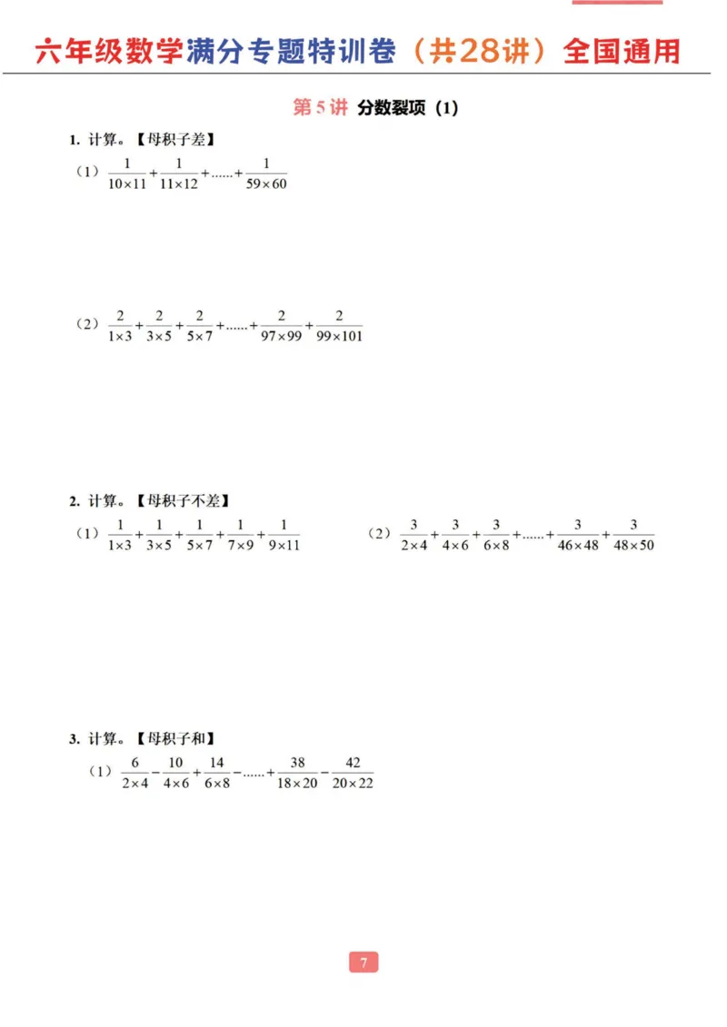 六年级数学专题满分特训练习卷（通用版）_小学教辅2026新版+暑假衔接_1-6年级数学专题满分特训练习卷（通用版）