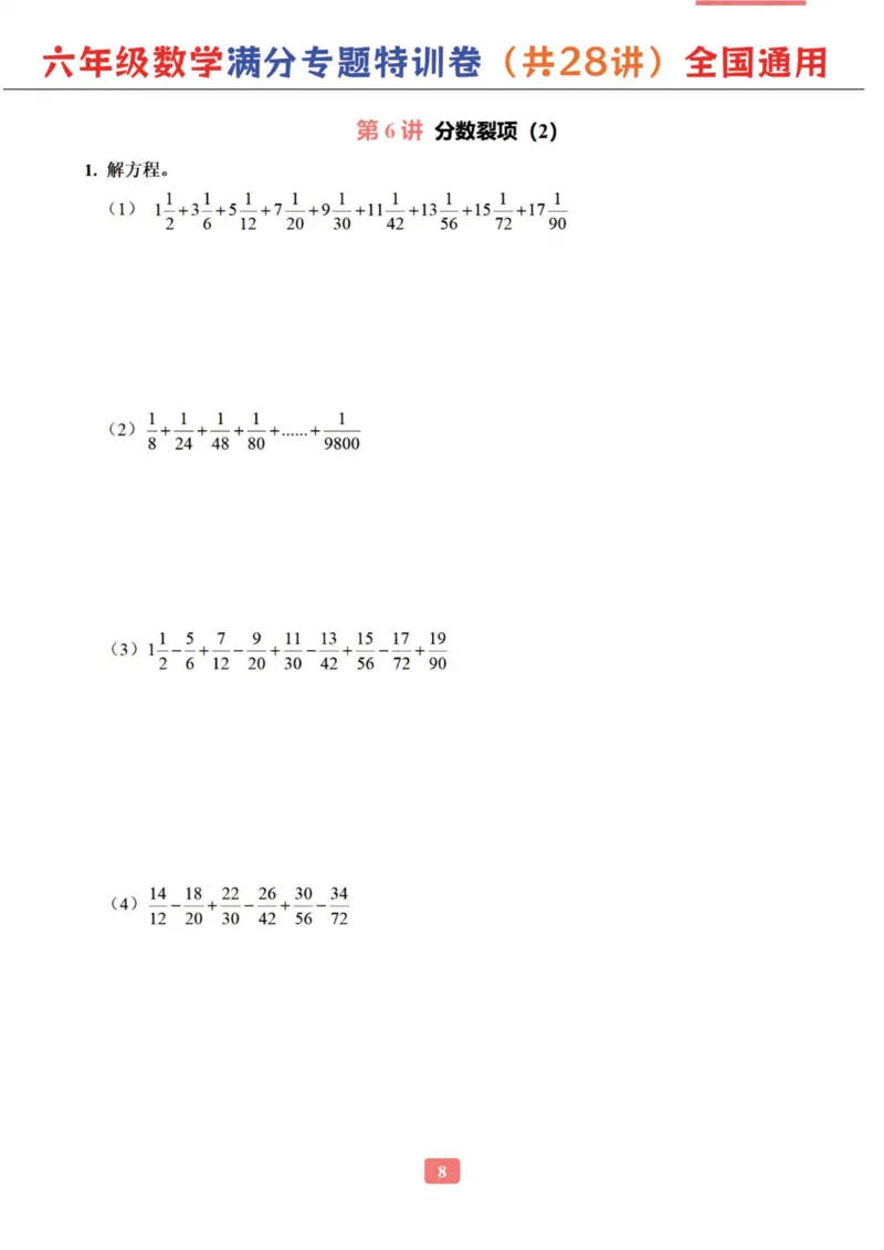 六年级数学专题满分特训练习卷（通用版）_小学教辅2026新版+暑假衔接_1-6年级数学专题满分特训练习卷（通用版）