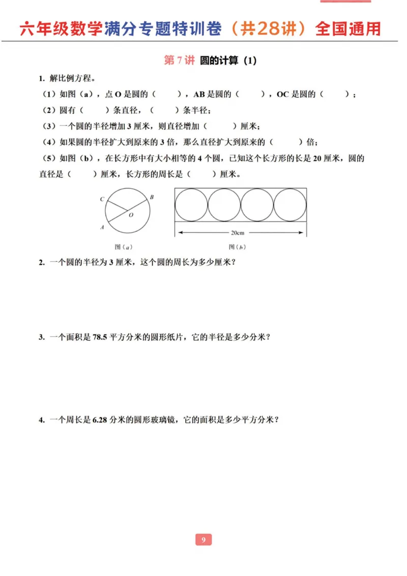 六年级数学专题满分特训练习卷（通用版）_小学教辅2026新版+暑假衔接_1-6年级数学专题满分特训练习卷（通用版）