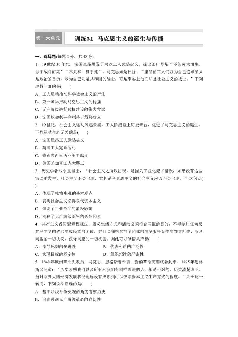 板块四　第十六单元　训练51　马克思主义的诞生与传播_07高考历史_2025年新高考资料_一轮复习_2025高考大一轮复习讲义+课件精准备考2025年新高三历史一轮复习备课课件（完结）