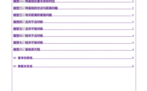 第02讲两条直线的位置关系（八大题型）（练习）（原卷版）_2025年新高考资料_一轮复习_2025年高考数学一轮复习讲练测（新教材新高考，含2024高考真题）_第八章平面解析几何