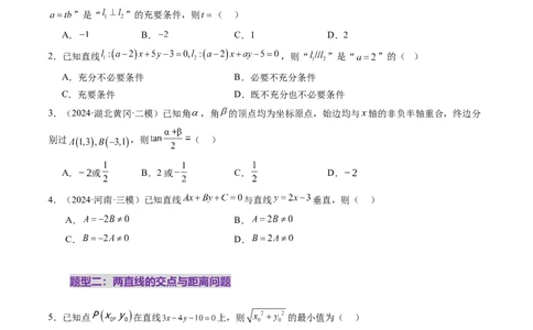 第02讲两条直线的位置关系（八大题型）（练习）（原卷版）_2025年新高考资料_一轮复习_2025年高考数学一轮复习讲练测（新教材新高考，含2024高考真题）_第八章平面解析几何