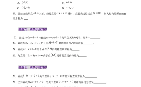 第02讲两条直线的位置关系（八大题型）（练习）（原卷版）_2025年新高考资料_一轮复习_2025年高考数学一轮复习讲练测（新教材新高考，含2024高考真题）_第八章平面解析几何