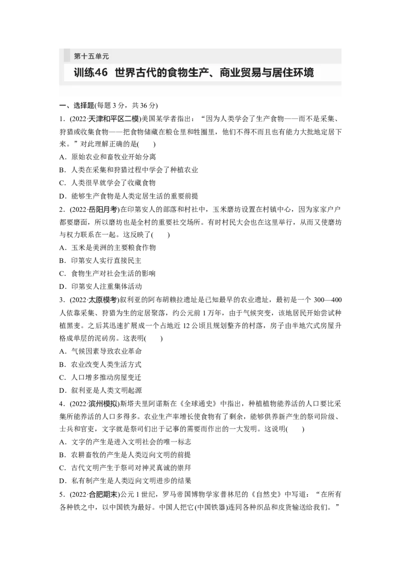 板块7第15单元训练46　世界古代的食物生产、商业贸易与居住环境_07高考历史_2024年新高考资料_1.2024一轮复习_2024年高考历史一轮复习讲义（部编版）_学生版在此文件夹_一轮复习64练