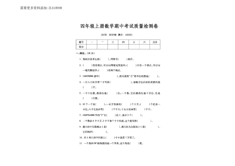 四年级上册数学期中考试质量检测卷_满分资料专属(2)(1)_小学1-6年级常用的上册资源汇总_四年级上册资料(1)