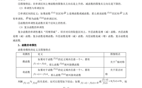 第02讲函数的性质：单调性、奇偶性、周期性、对称性（十三大题型）（讲义）（原卷版）_02高考数学_新高考复习资料_2024年新高考资料_一轮复习资料_第二章函数与基本初等函数