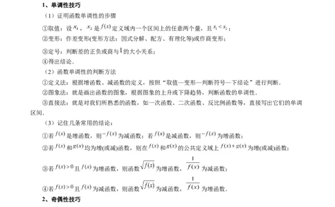 第02讲函数的性质：单调性、奇偶性、周期性、对称性（十三大题型）（讲义）（原卷版）_02高考数学_新高考复习资料_2024年新高考资料_一轮复习资料_第二章函数与基本初等函数