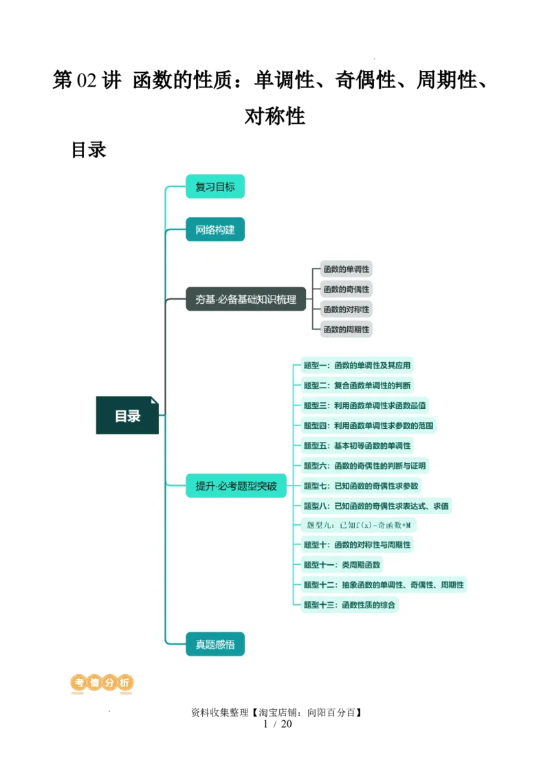 第02讲函数的性质：单调性、奇偶性、周期性、对称性（十三大题型）（讲义）（原卷版）_02高考数学_新高考复习资料_2024年新高考资料_一轮复习资料_第二章函数与基本初等函数