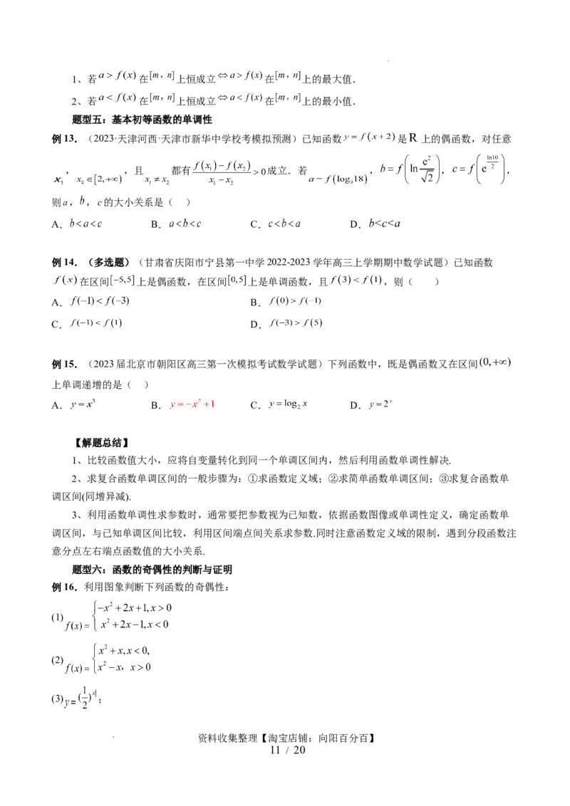 第02讲函数的性质：单调性、奇偶性、周期性、对称性（十三大题型）（讲义）（原卷版）_02高考数学_新高考复习资料_2024年新高考资料_一轮复习资料_第二章函数与基本初等函数