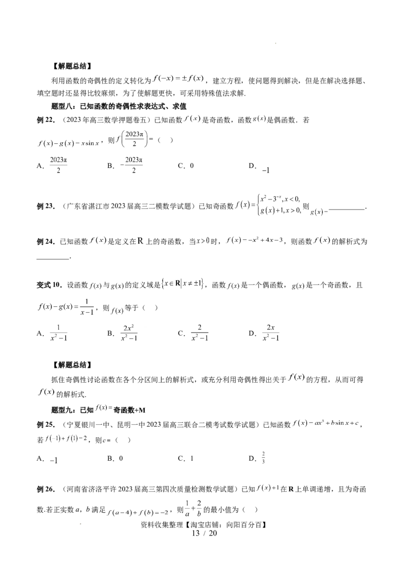 第02讲函数的性质：单调性、奇偶性、周期性、对称性（十三大题型）（讲义）（原卷版）_02高考数学_新高考复习资料_2024年新高考资料_一轮复习资料_第二章函数与基本初等函数