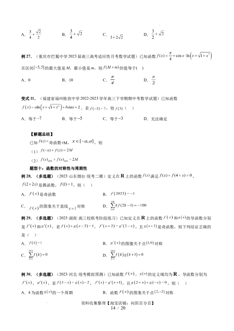 第02讲函数的性质：单调性、奇偶性、周期性、对称性（十三大题型）（讲义）（原卷版）_02高考数学_新高考复习资料_2024年新高考资料_一轮复习资料_第二章函数与基本初等函数