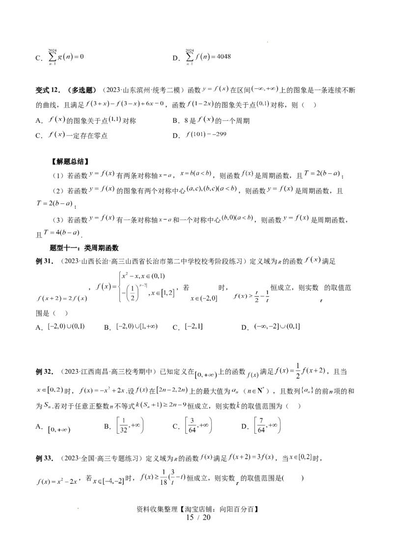 第02讲函数的性质：单调性、奇偶性、周期性、对称性（十三大题型）（讲义）（原卷版）_02高考数学_新高考复习资料_2024年新高考资料_一轮复习资料_第二章函数与基本初等函数