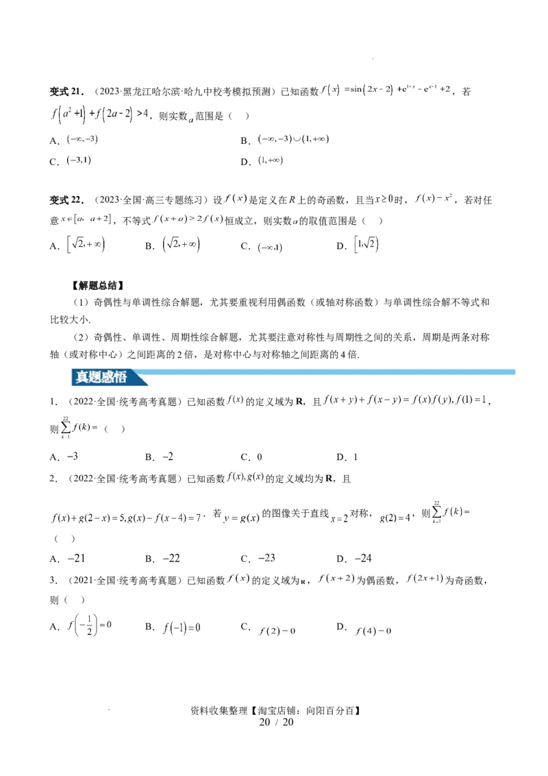 第02讲函数的性质：单调性、奇偶性、周期性、对称性（十三大题型）（讲义）（原卷版）_02高考数学_新高考复习资料_2024年新高考资料_一轮复习资料_第二章函数与基本初等函数