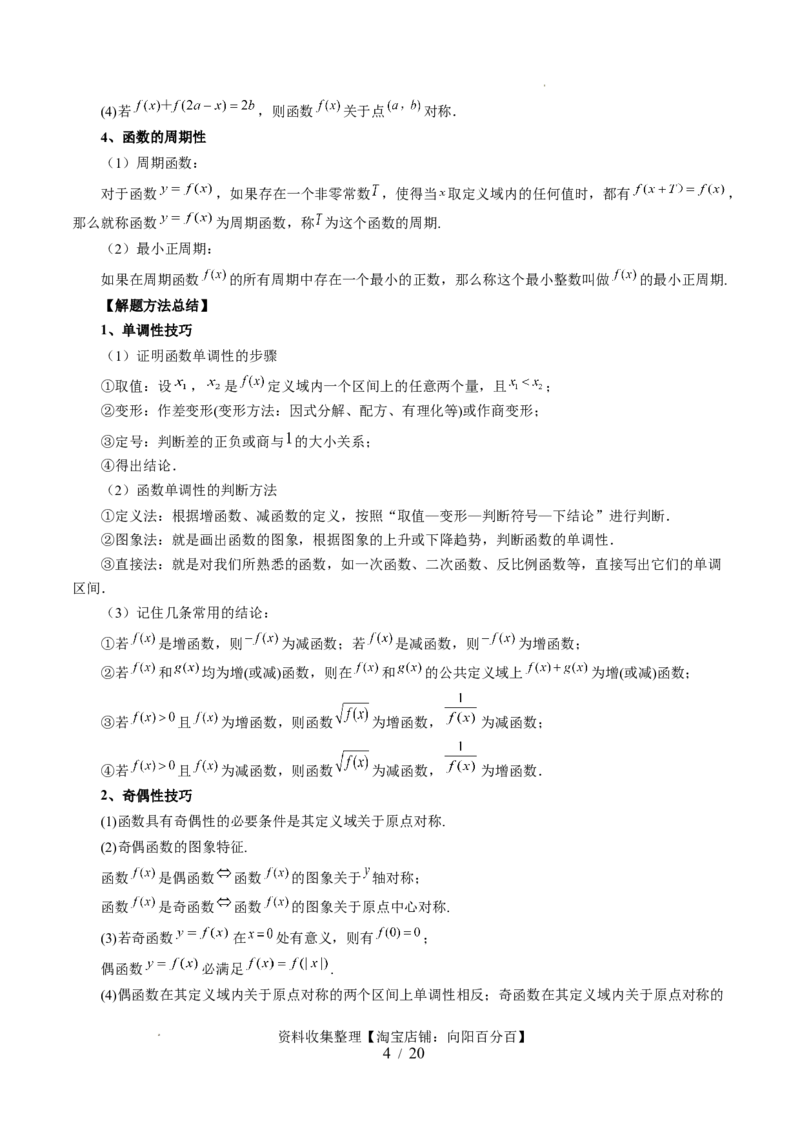 第02讲函数的性质：单调性、奇偶性、周期性、对称性（十三大题型）（讲义）（原卷版）_02高考数学_新高考复习资料_2024年新高考资料_一轮复习资料_第二章函数与基本初等函数