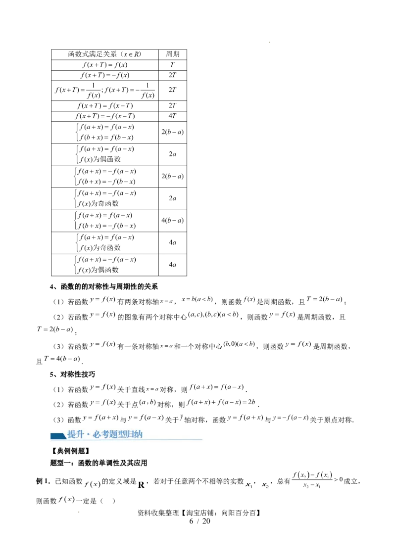 第02讲函数的性质：单调性、奇偶性、周期性、对称性（十三大题型）（讲义）（原卷版）_02高考数学_新高考复习资料_2024年新高考资料_一轮复习资料_第二章函数与基本初等函数