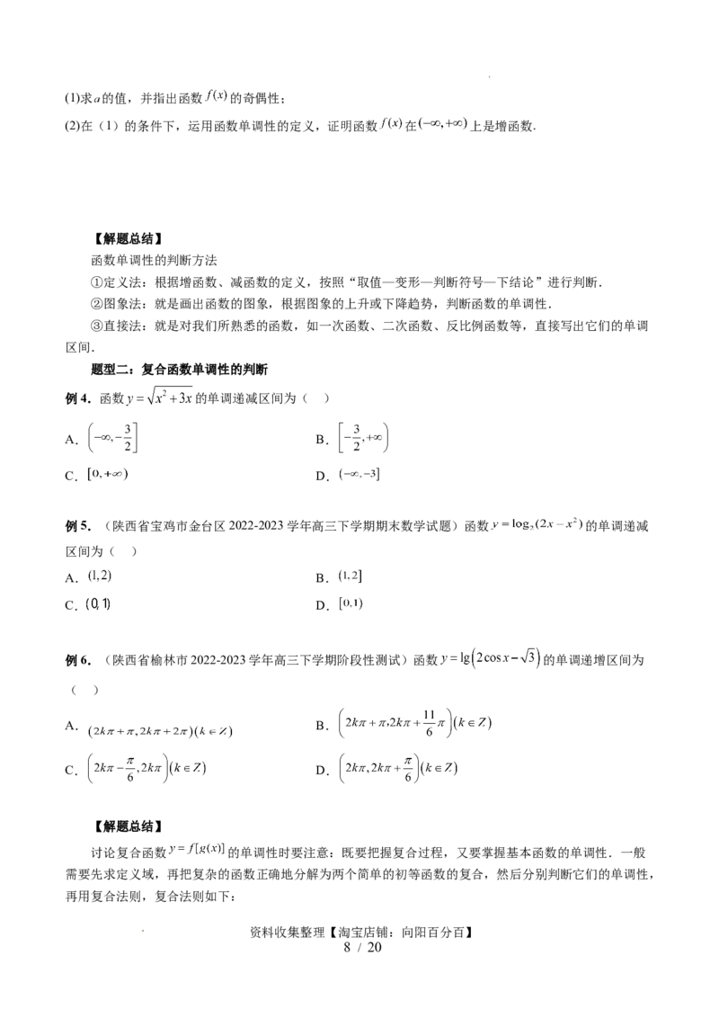 第02讲函数的性质：单调性、奇偶性、周期性、对称性（十三大题型）（讲义）（原卷版）_02高考数学_新高考复习资料_2024年新高考资料_一轮复习资料_第二章函数与基本初等函数